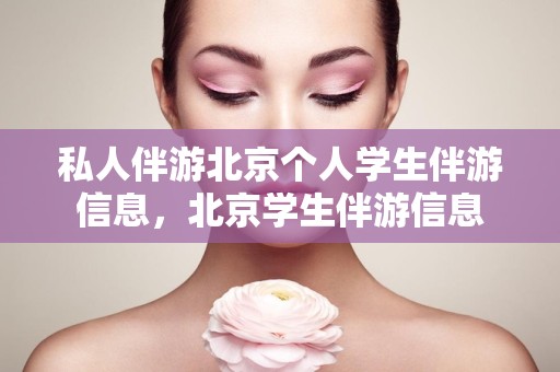 私人伴游北京个人学生伴游信息，北京学生伴游信息
